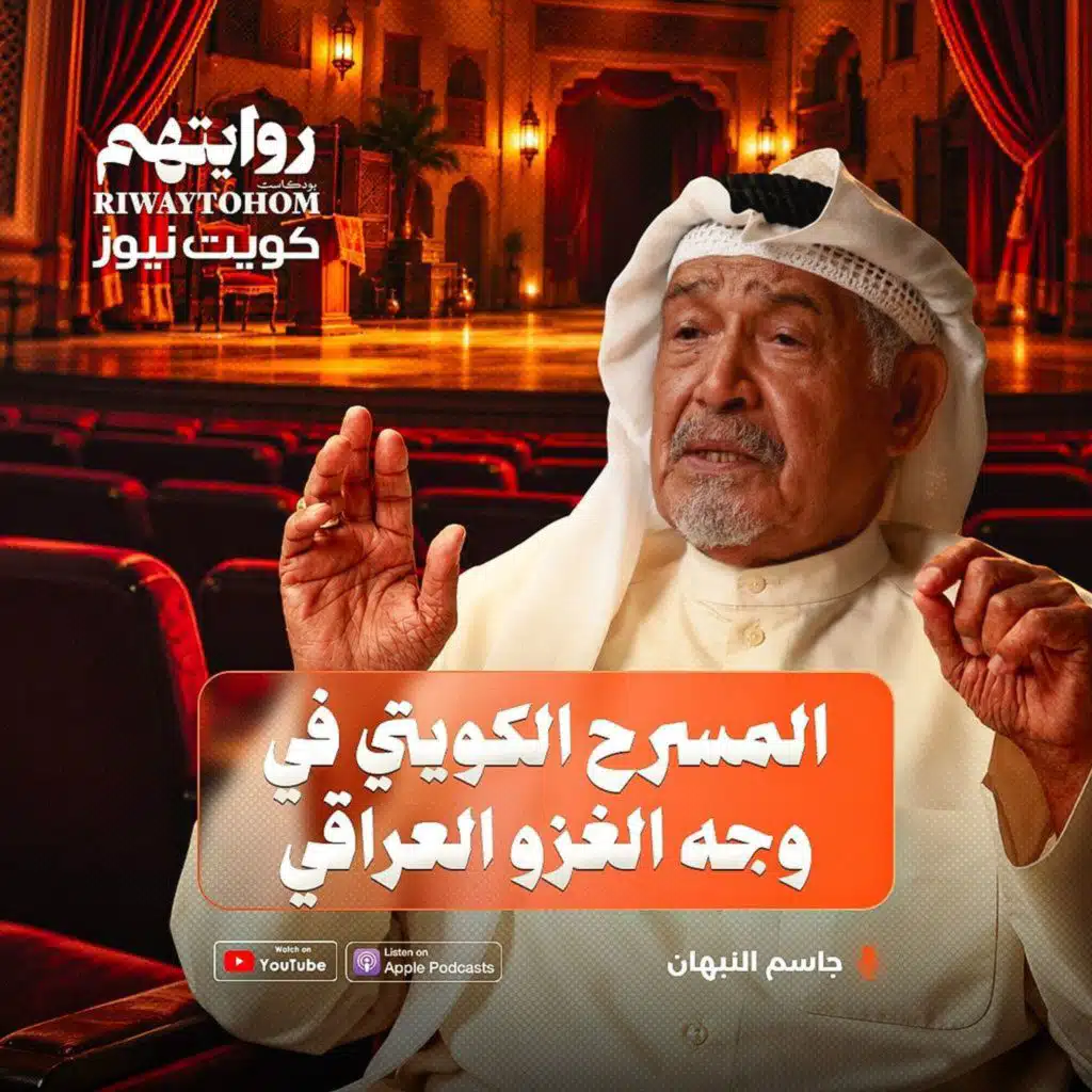 فنان كويتي عاش الغزو العراقي | بودكاست روايتهم 067 | جاسم النبهان