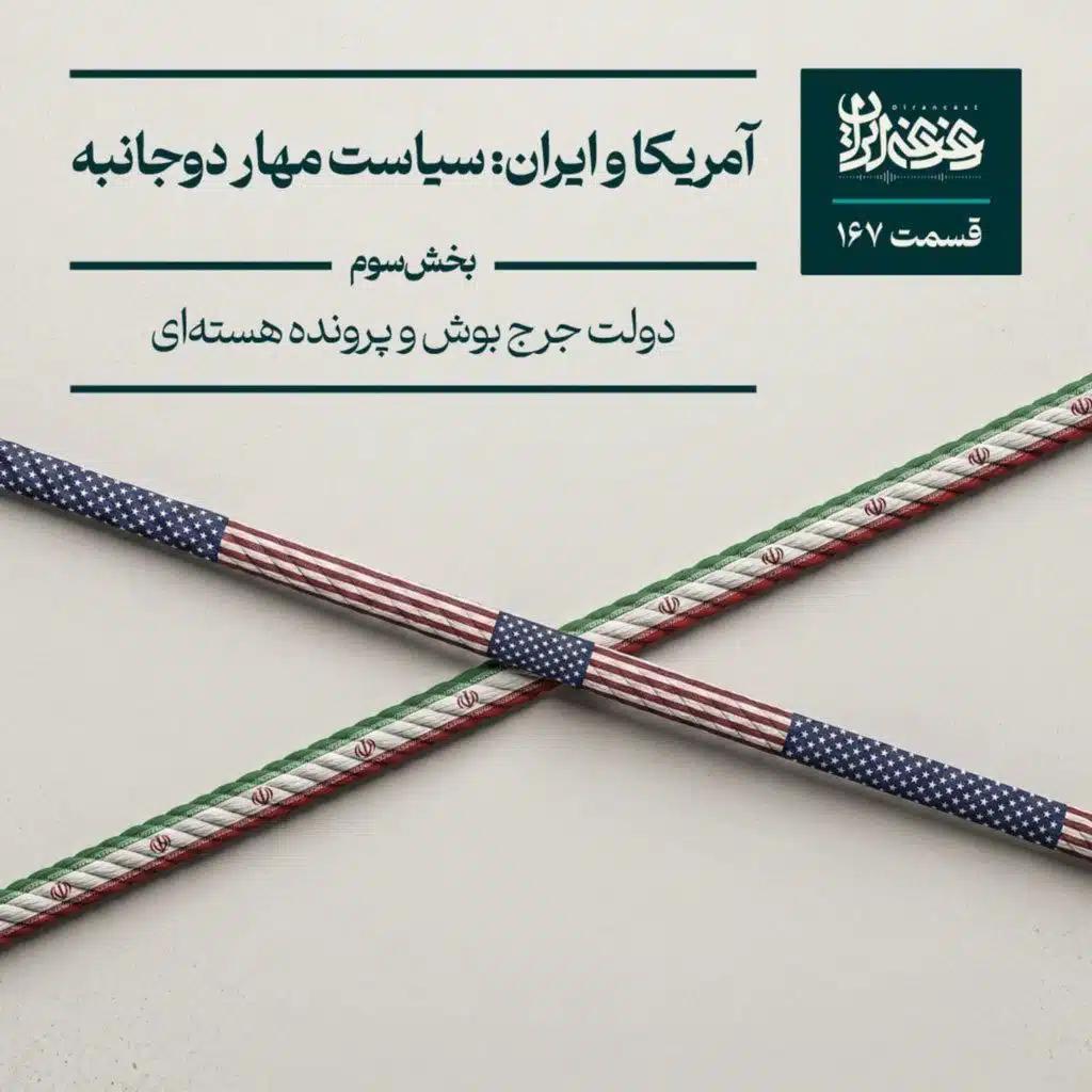 قسمت صد‌وشصت‌وهفت - آمریکا و ایران: سیاست مهار دوجانبه (دولت جرج بوش و پرونده هسته‌ای)