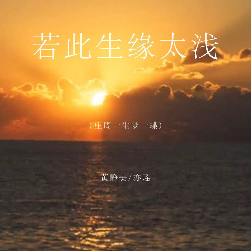 若此生缘太浅（庄周一生梦一蝶）