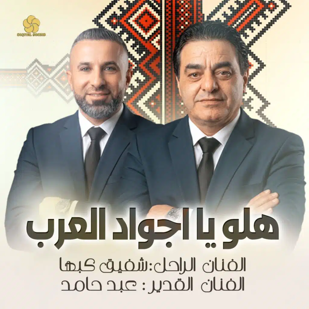 هلو يا اجواد العرب - طل القمر