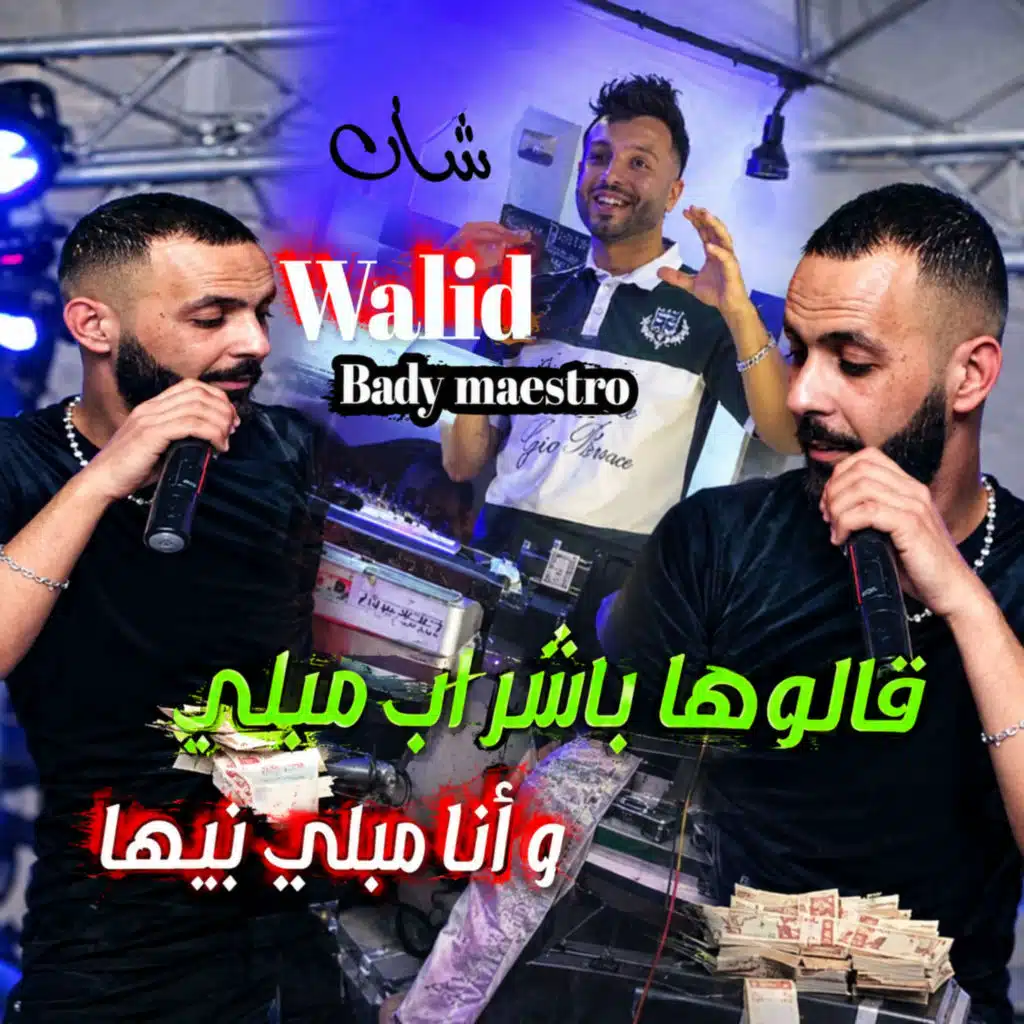 قالولها بالشراب مبلي