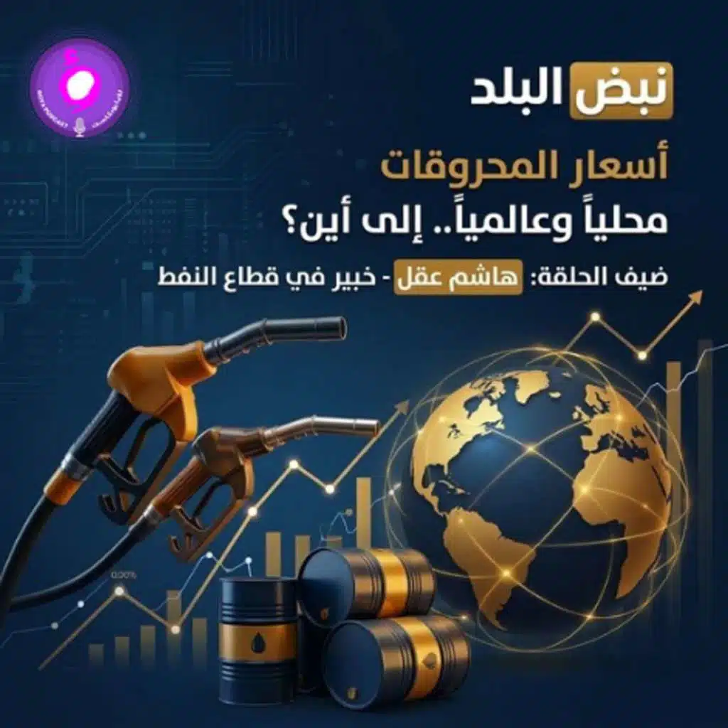 أسعار المحروقات محلياً وعالمياً.. إلى أين؟