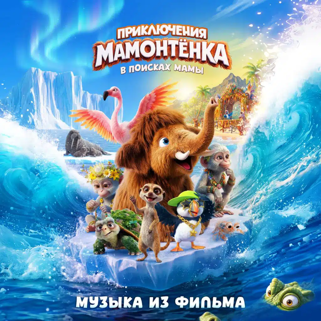 В поисках мамы (музыка из фильма)