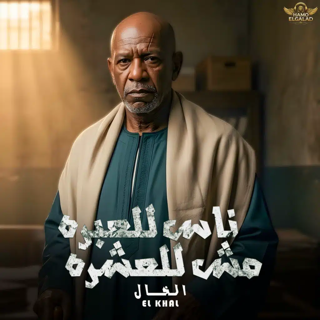 ناس للعبره مش للعشره