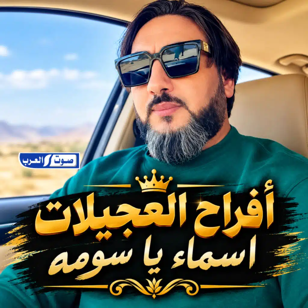 أفراح العجيلات اسماء يا سومه