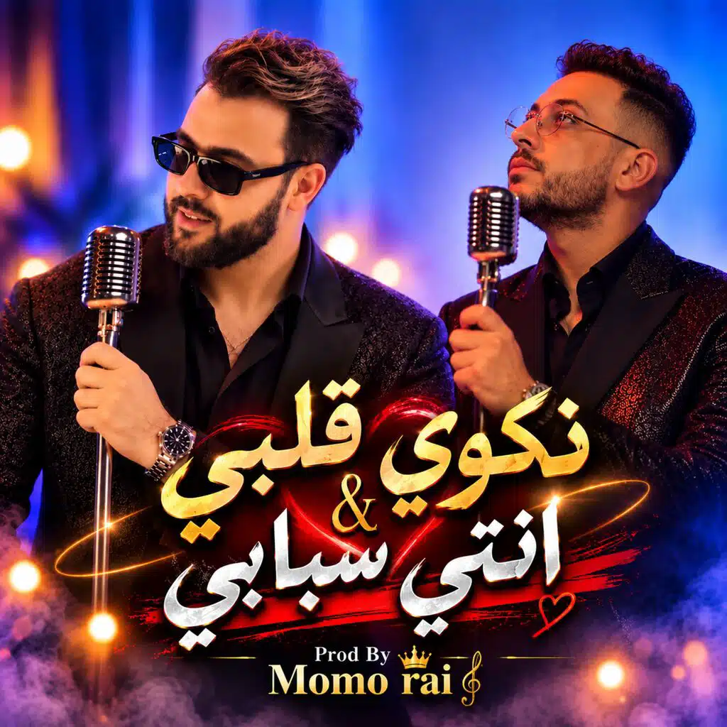 Nekwi Qalbi - o nti Sbabi | نكوي قلبي 200 كية - انت سبابي