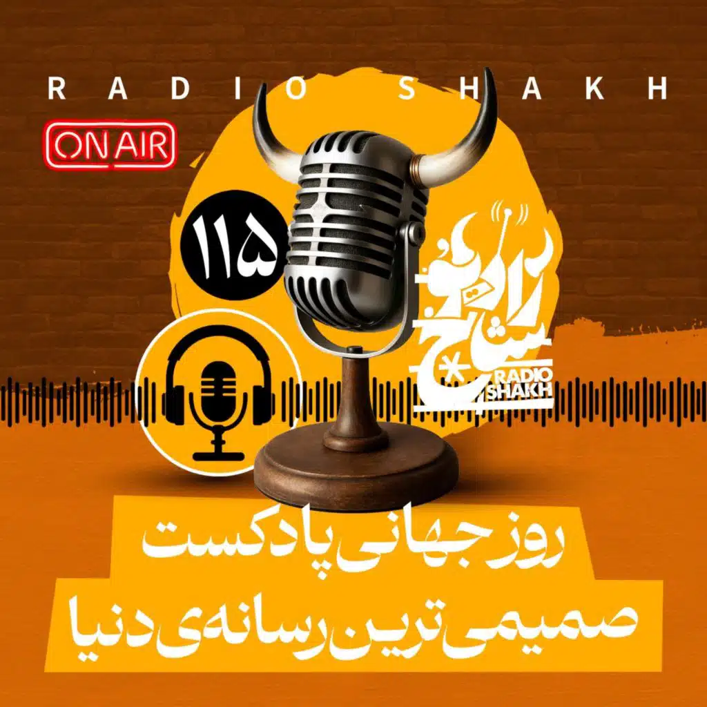 رادیو شاخ با فرشید منافی | فصل دوم اپیزود ۱۱۵ | روز جهانی پادکست، صمیمی‌ترین رسانه‌ی دنیا