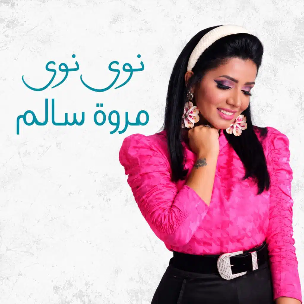 نوى نوى