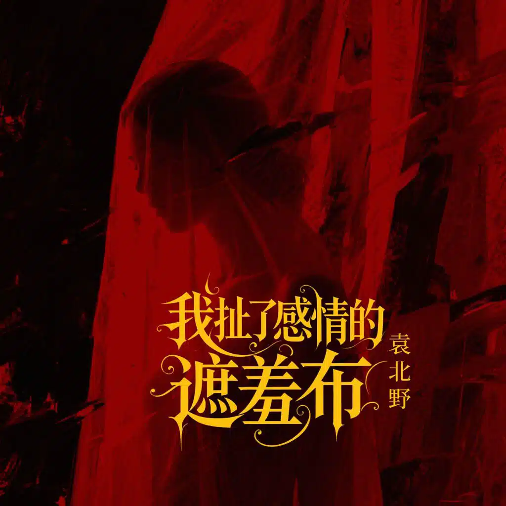 我扯了感情的遮羞布