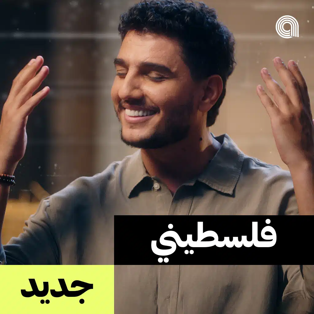 فلسطيني جديد