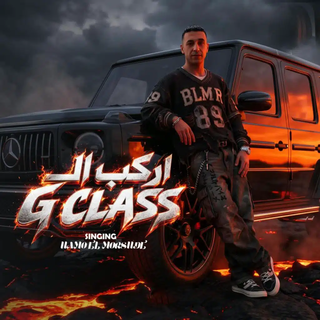 G Class اركب ال