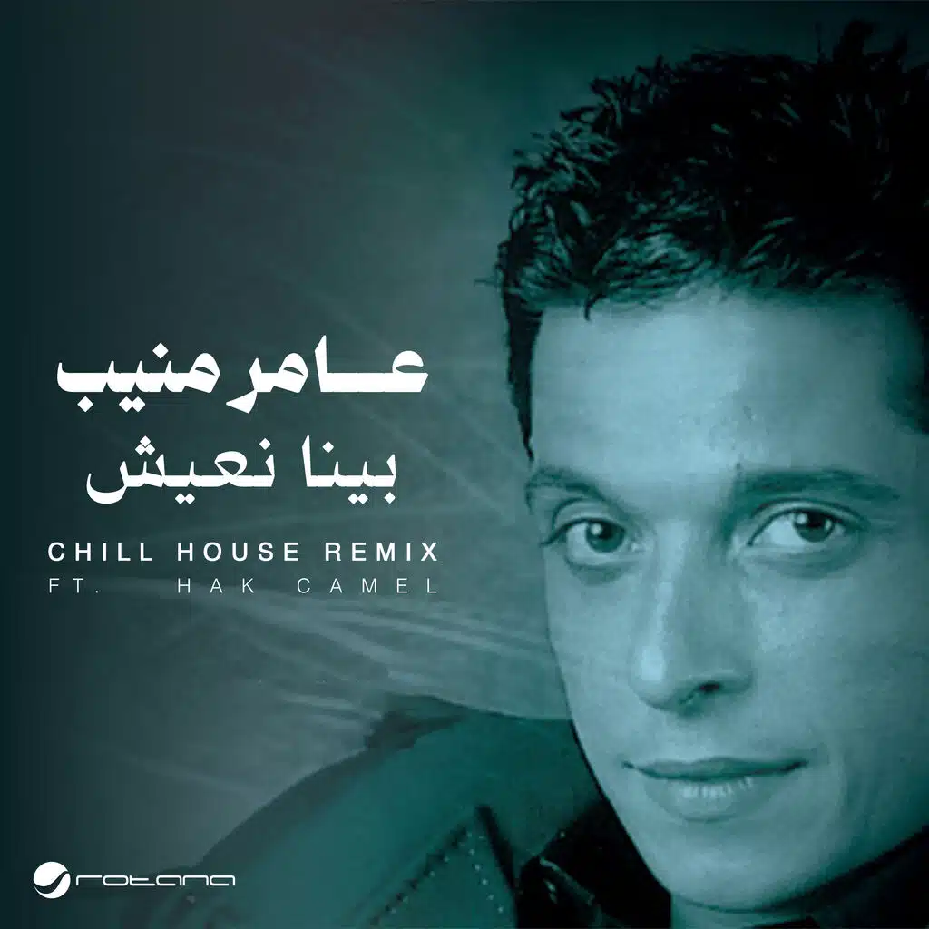 بينا نعيش  (Chill House Remix) (Dolby Atmos)