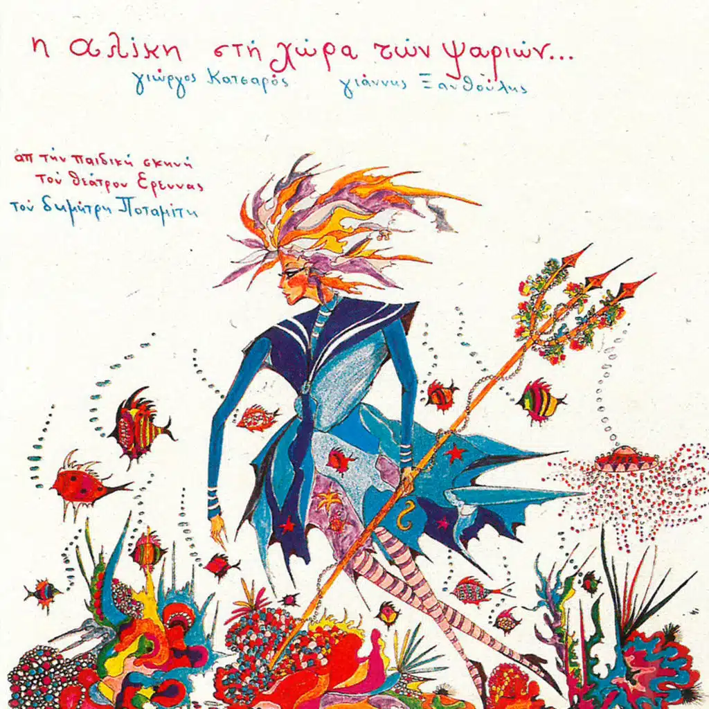 I Aliki Sti Hora Ton Psarion