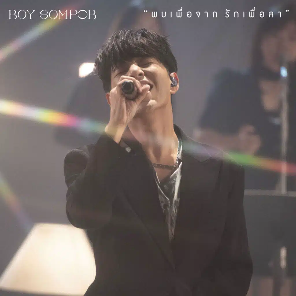 พบเพื่อจาก...รักเพื่อลา (Until We Meet Again) [Live Performance]
