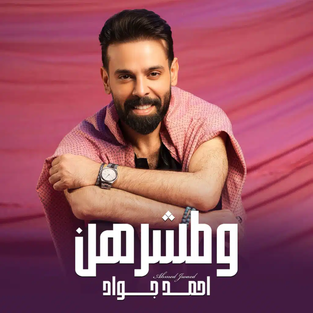 وطشرهن
