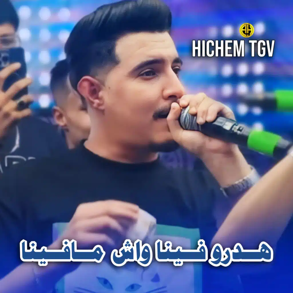 هدرو فينا واش مافينا