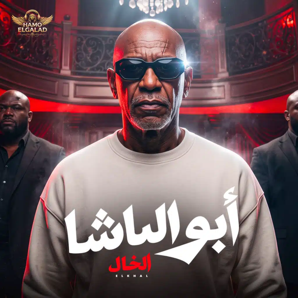 ابو الباشا