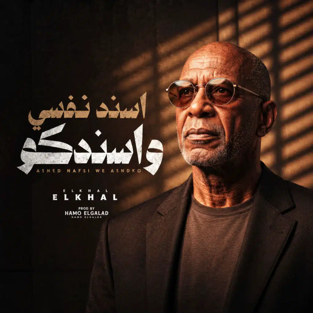 اسند نفسي واسندكو