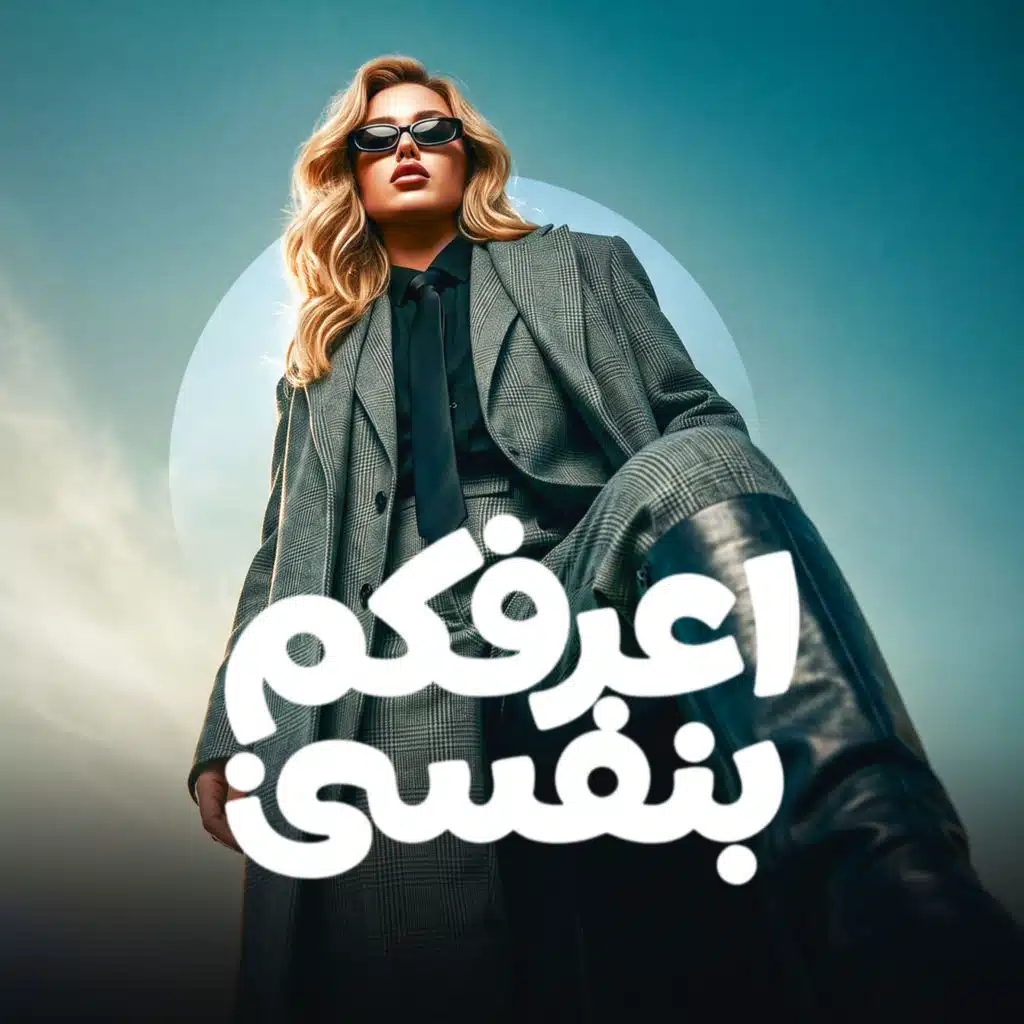 اعرفكم بنفسي
