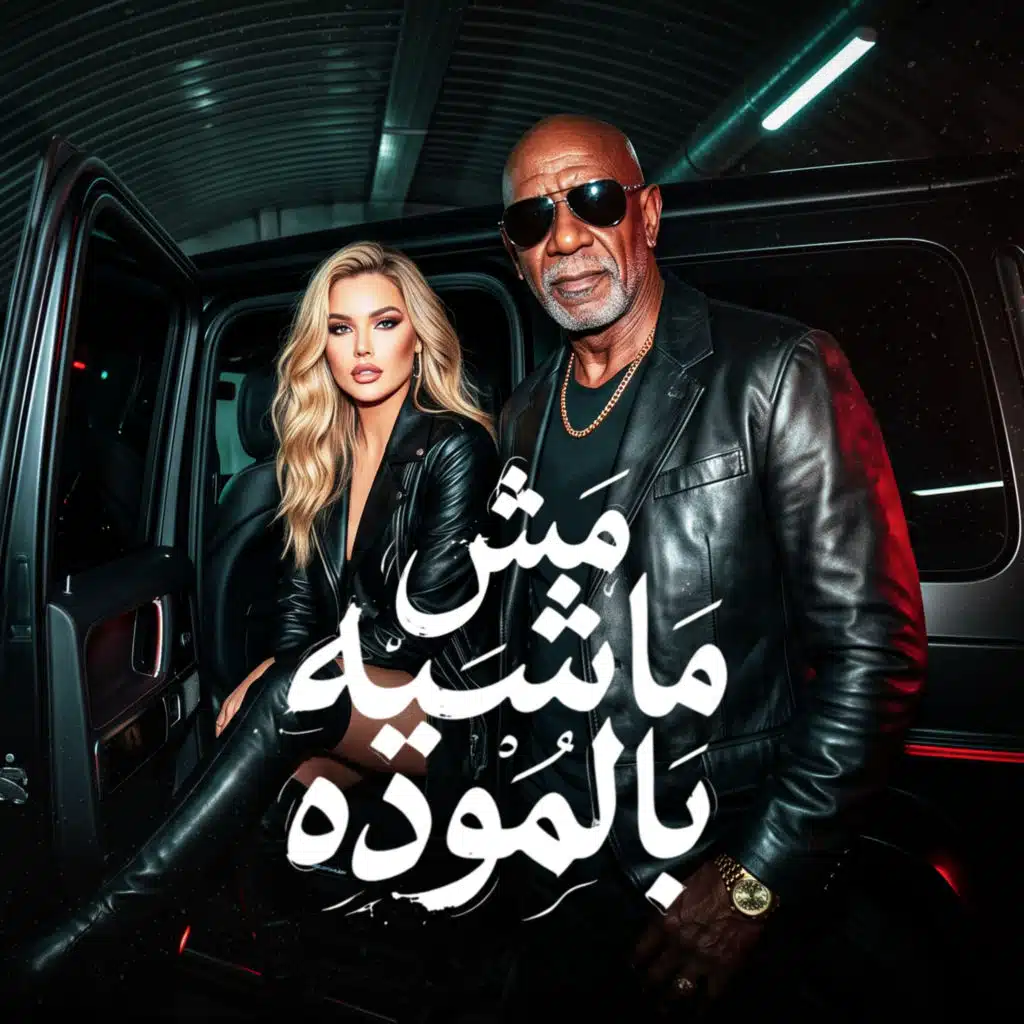 مش ماشيه بالموده