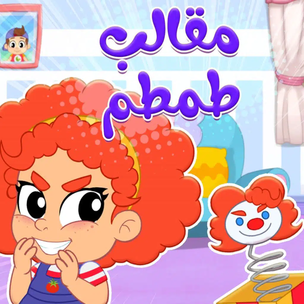 مقالب طمطم