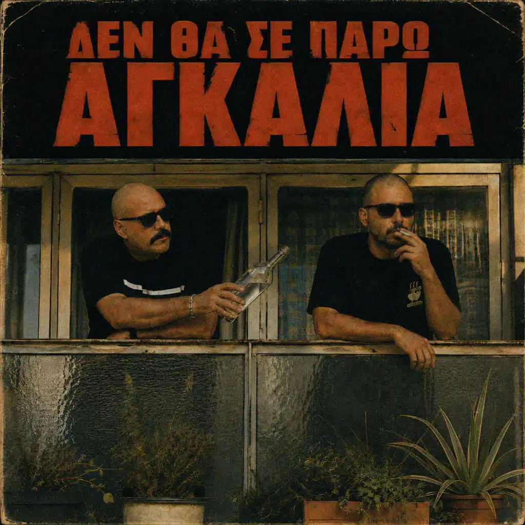 Den Tha Se Paro Agkalia