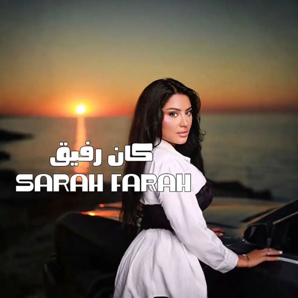 كان رفيق