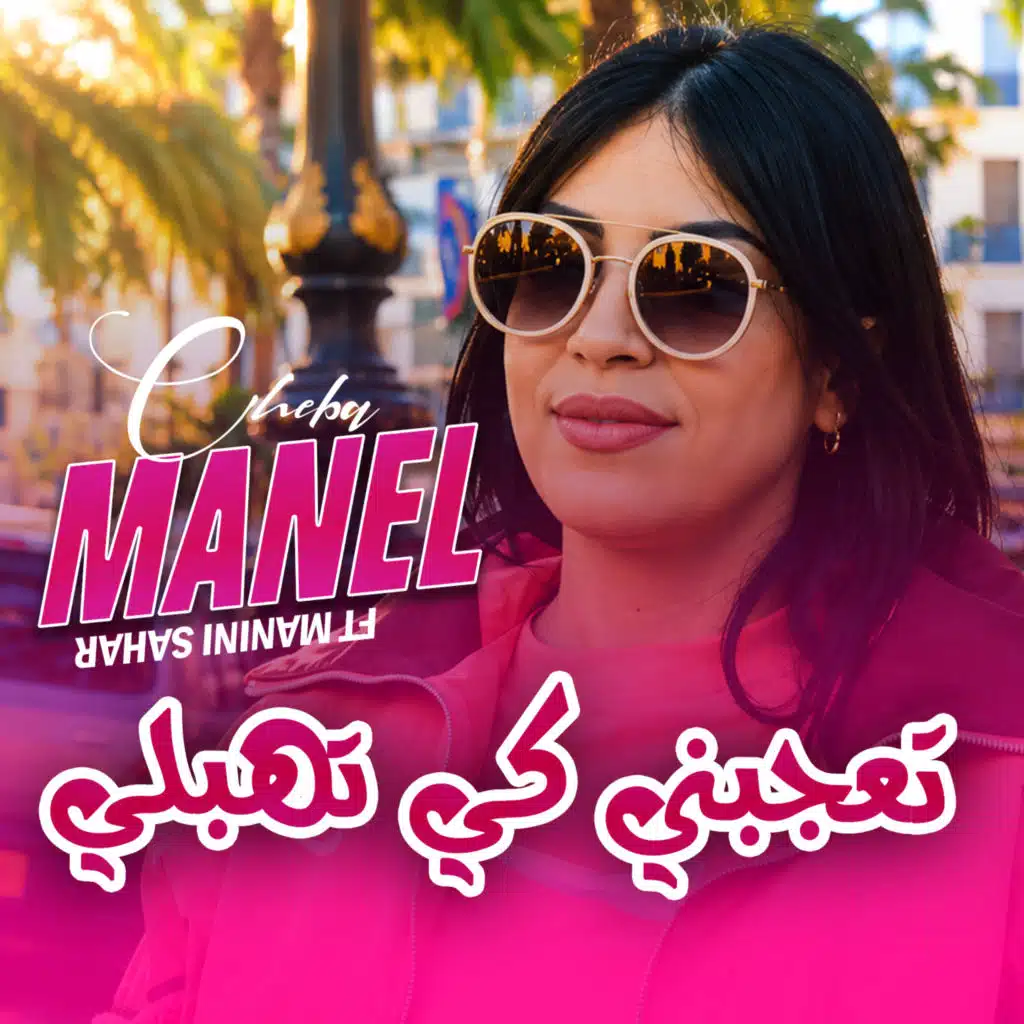 تعجبني كي تهبلي (Live) [feat. Manini Sahar]