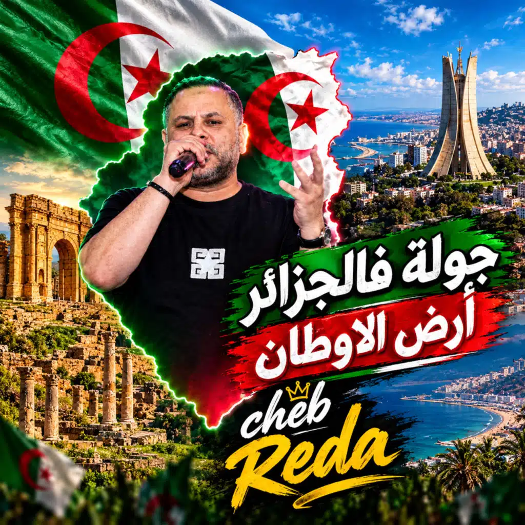 جولة فالجزائر أرض الاوطان