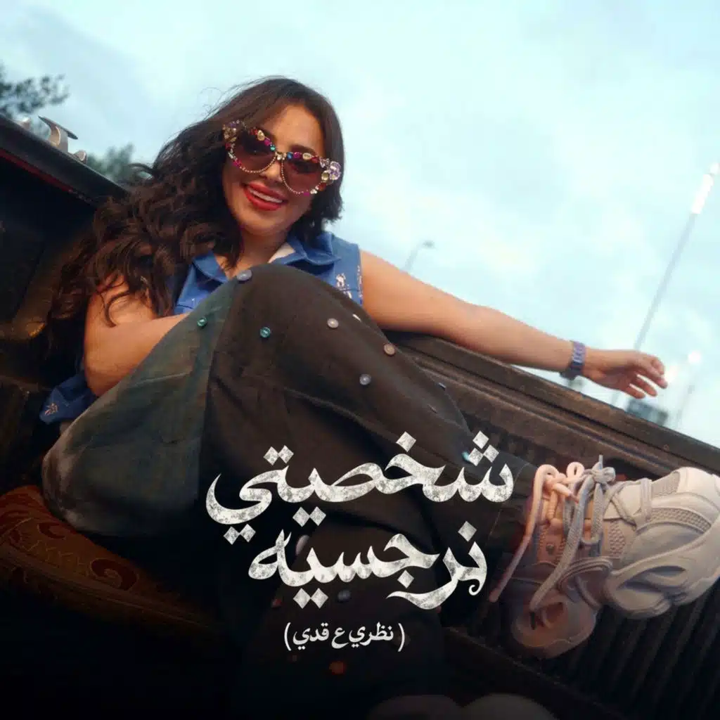 شخصيتى نرجسيه