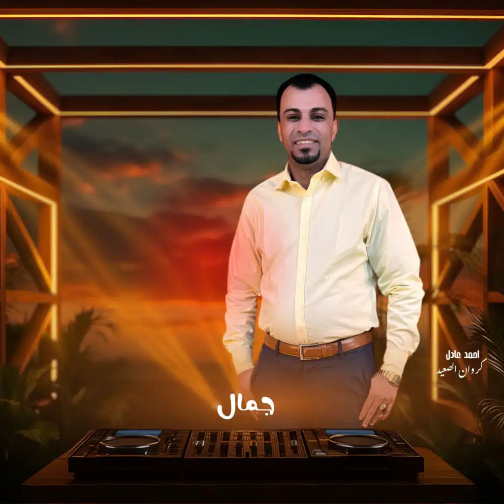 جمال (Live)