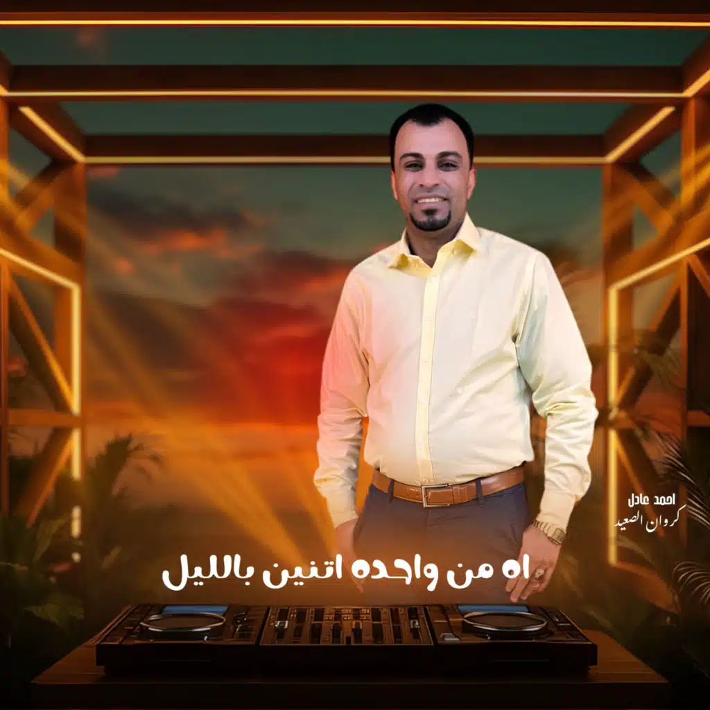 اه من واحده اتنين بالليل (Live)