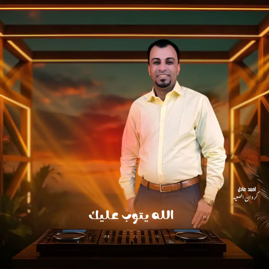 الله يتوب عليك (Live)