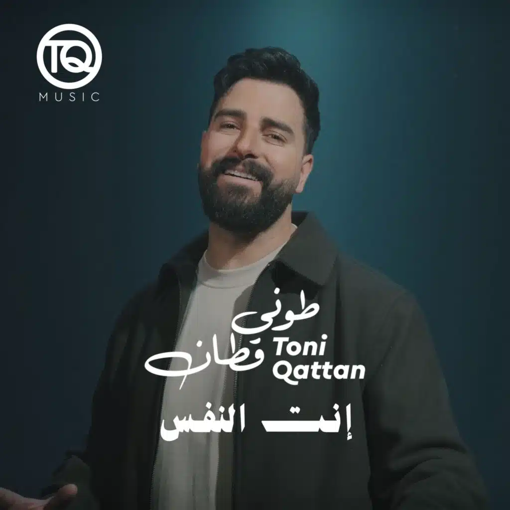 انت النفس