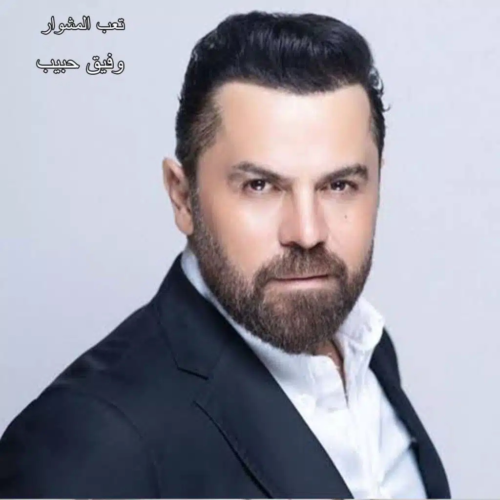تعب المشوار