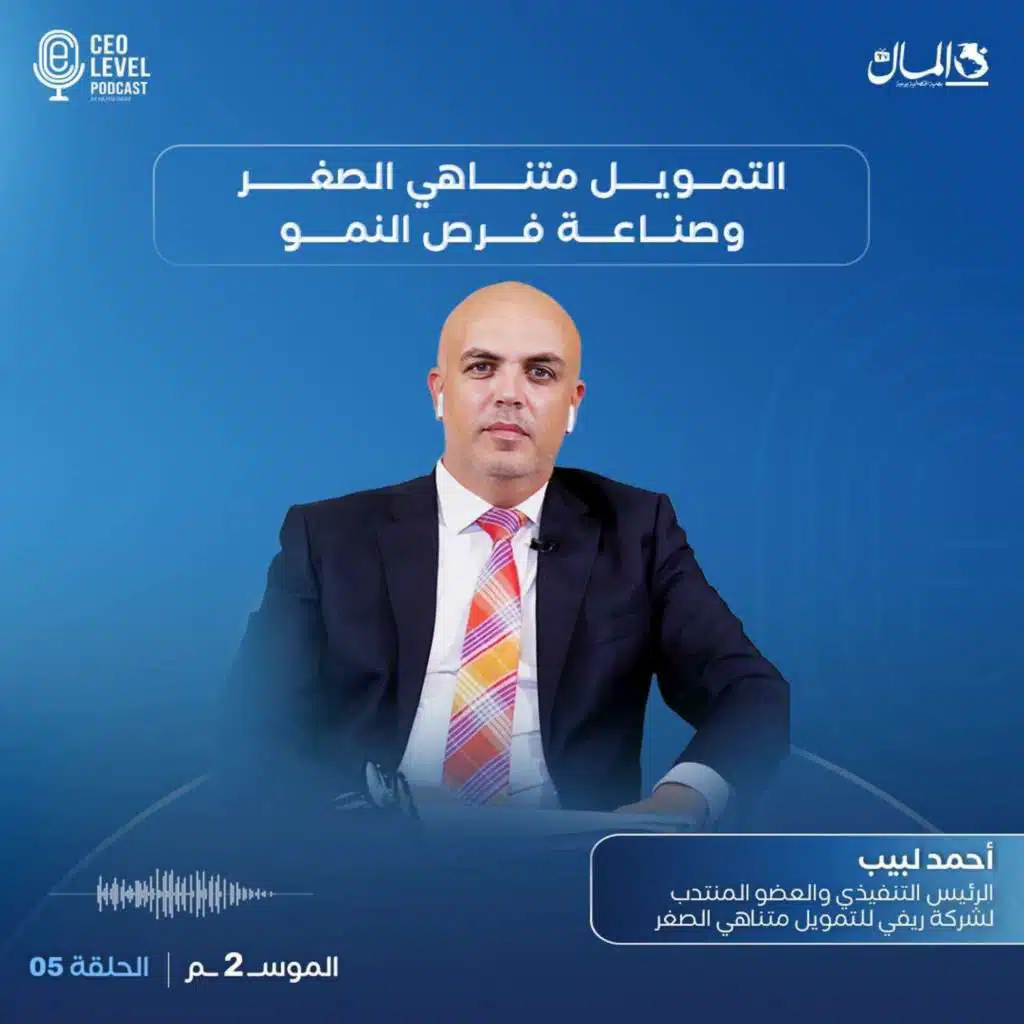 التمويل متناهي الصغر وصناعة فرص النمو | مع أحمد لبيب الرئيس التنفيذي لشركة «ريفي»