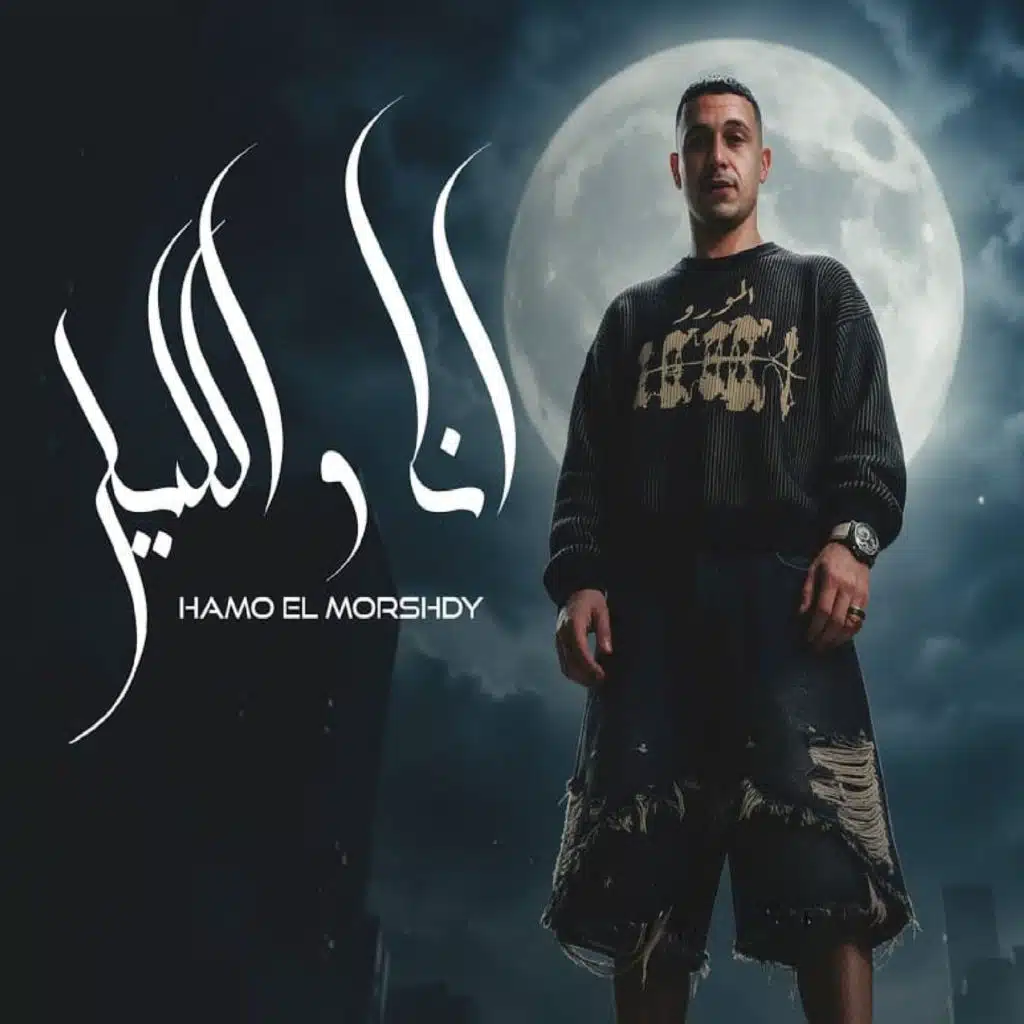 انا والليل صحاب يابا