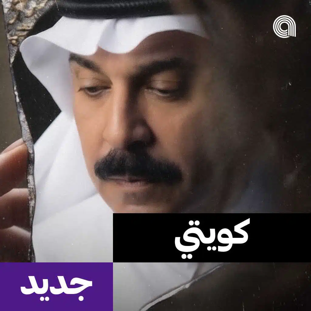 كويتي جديد