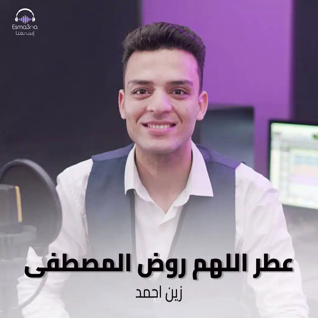 Esma3na & زين احمد