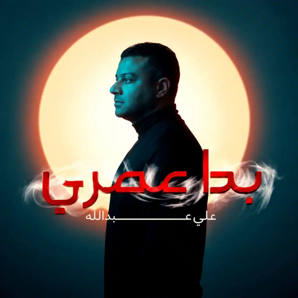 بدا عمري