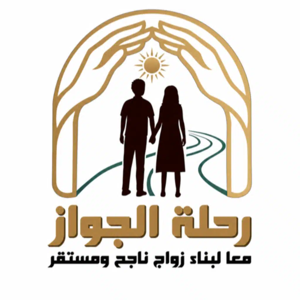 ليه بنتجوز؟ أهمية الجواز وفوائده النفسية اللي غايبة عنا