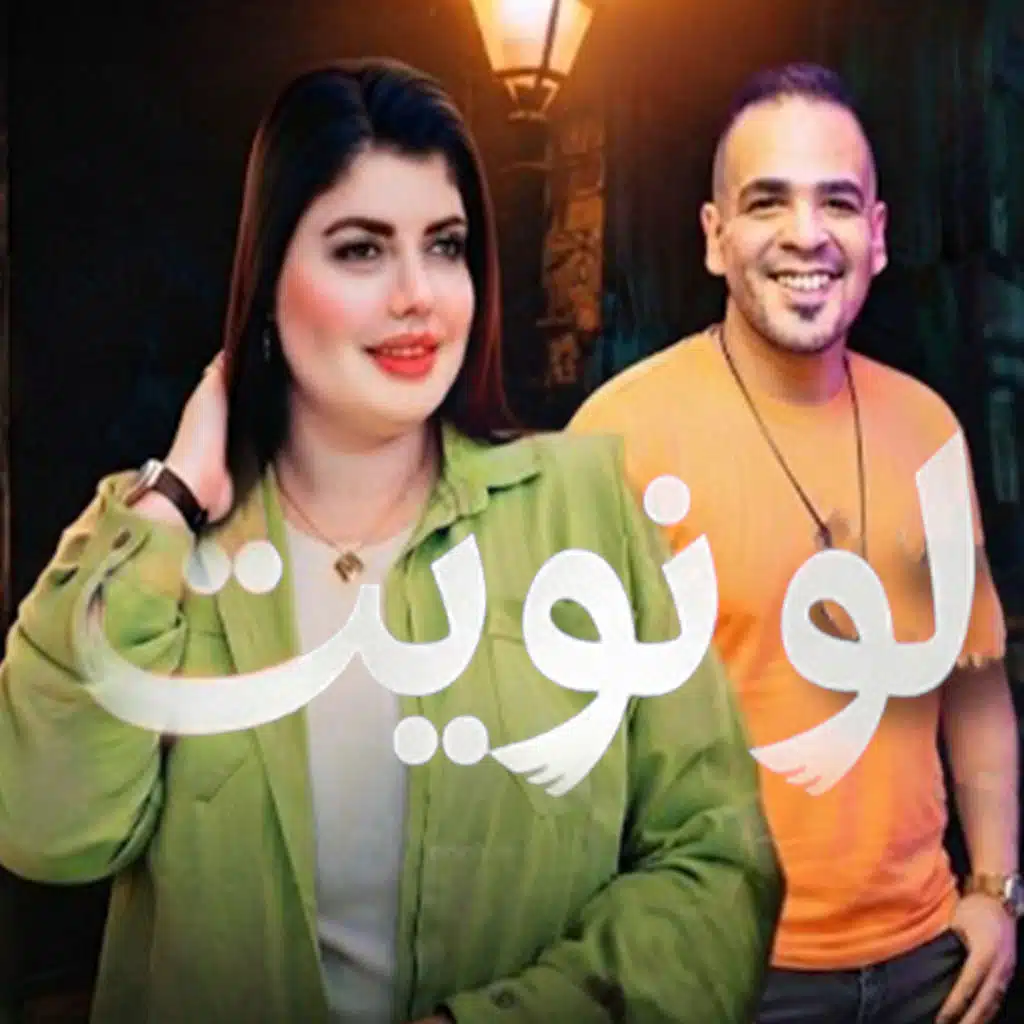 لو نويت تنسي اللي فات (Live)