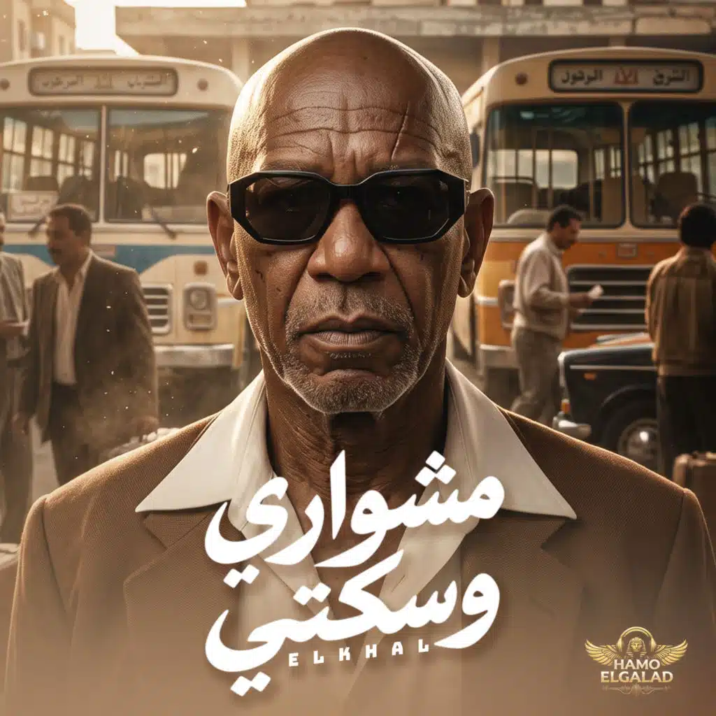 مشواري وسكتي