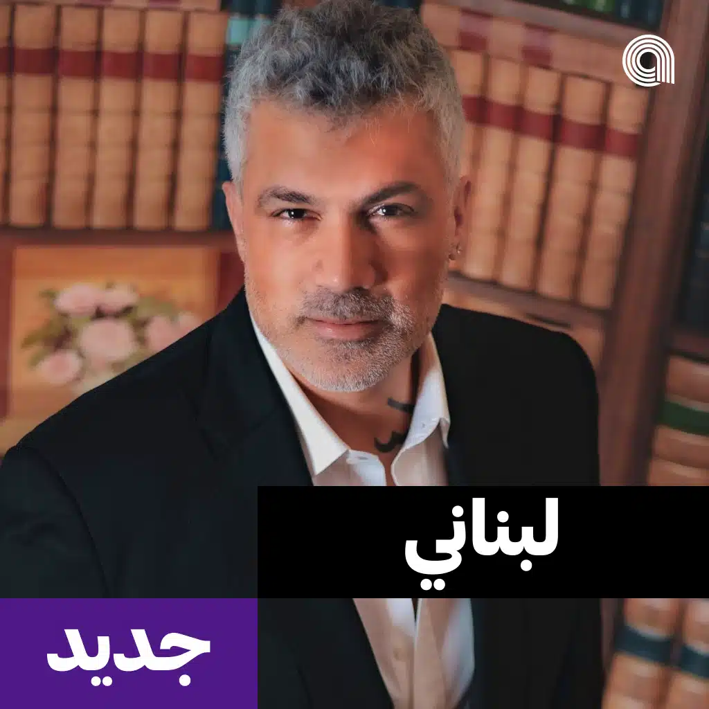لبناني جديد