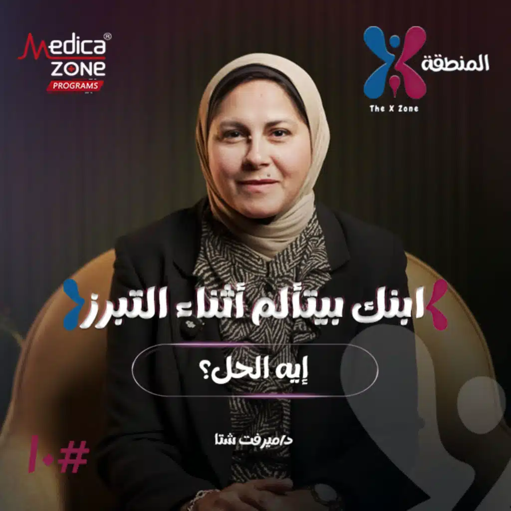 المنطقة اكس الحلقة 10 | ليه ابنك مش قادر يتحكم في البراز؟ تعرفي على علامات الإمساك الوظيفي وكيف يتم العلاج؟ | مع د/ ميرفت شتا