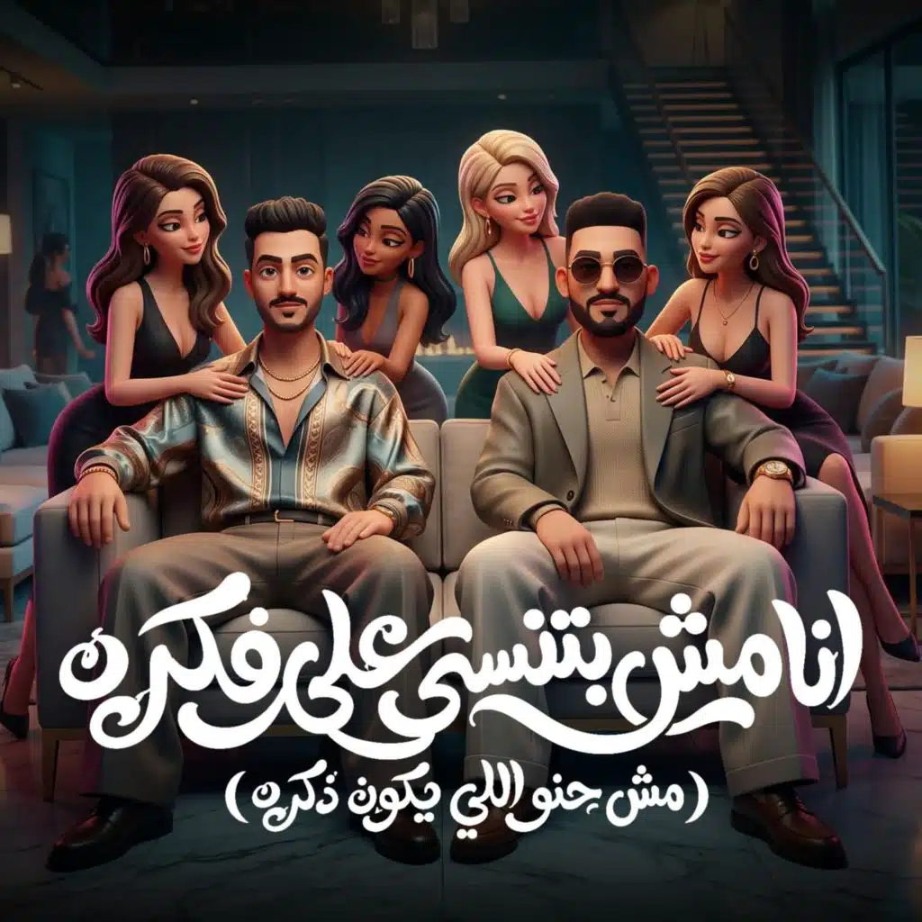 انا مش بتنسي علي فكرة (الجيها كلها بتجدع)