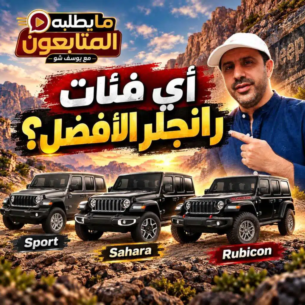 أي فئات رانجلر يعتبر الأفضل؟