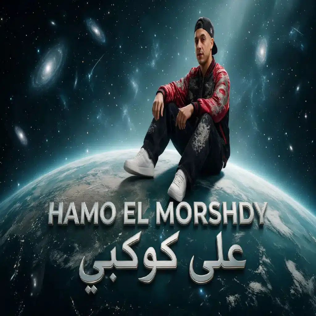 على كوكبى اشطر صبى