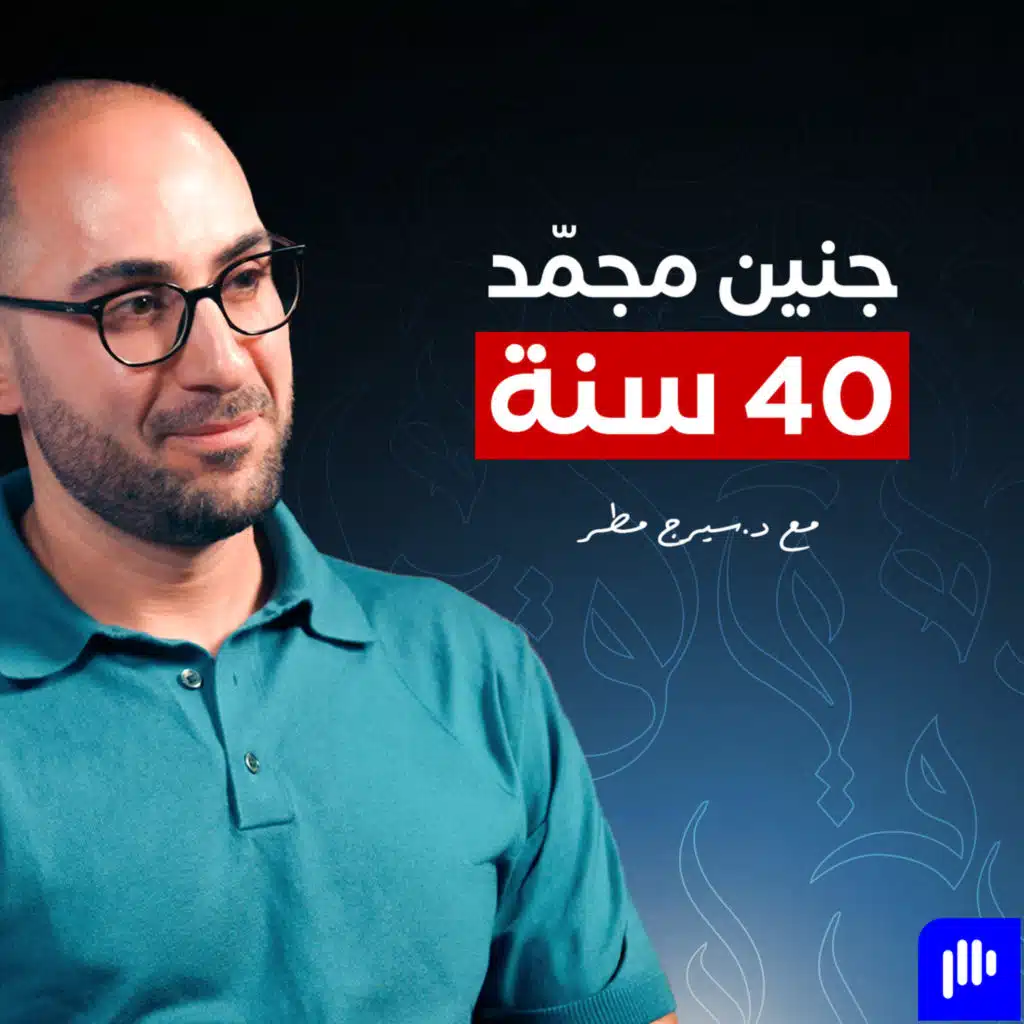 هل يمكننا إيقاف عمر الجنين لعشرات السنين؟ | د. سيرج مطر - تخيل بودكاست