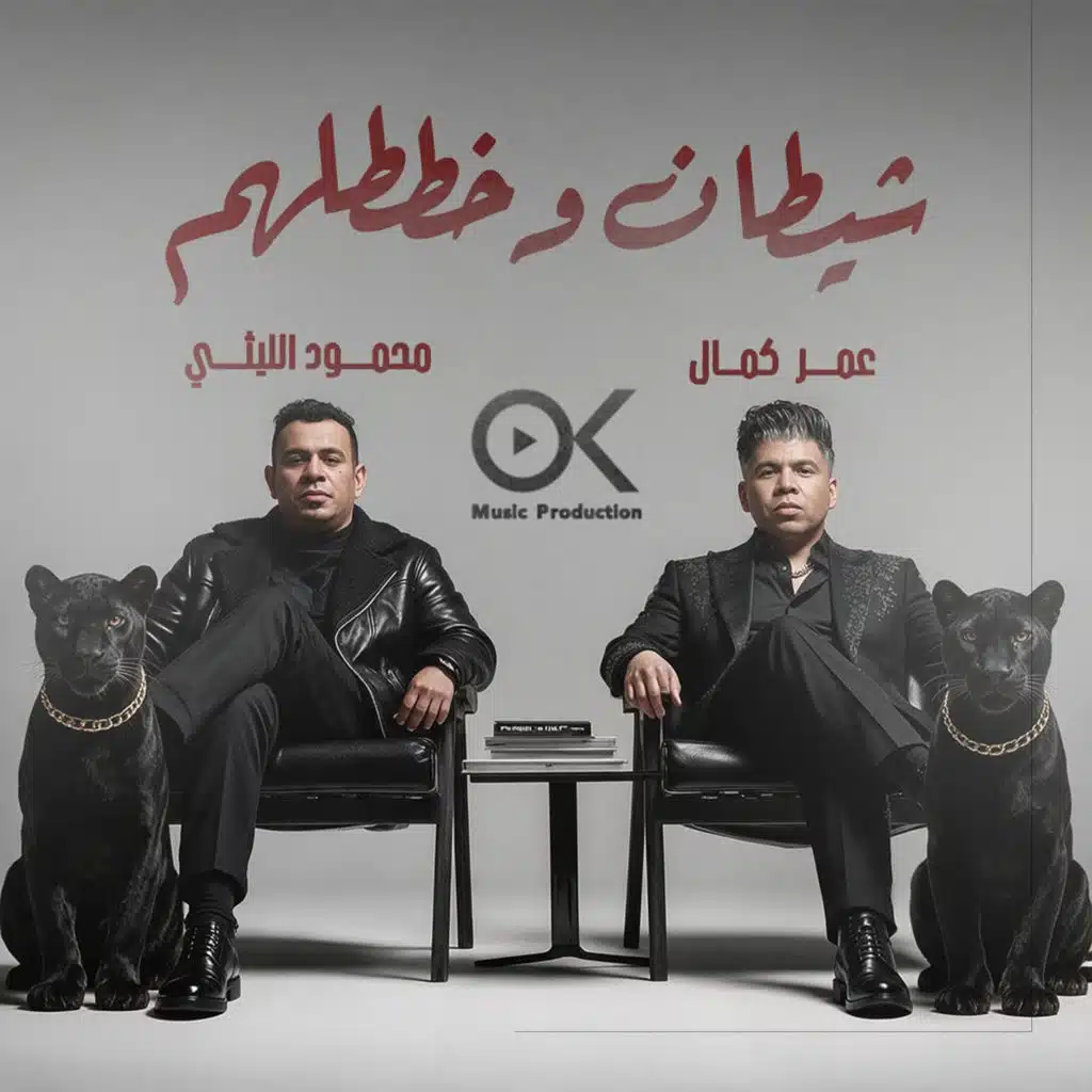 شيطان وخططلهم